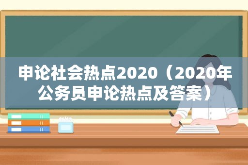 申论社会热点2020（2020年公务员申论热点及答案）