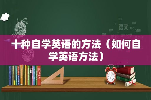 十种自学英语的方法（如何自学英语方法）