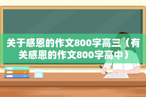 关于感恩的作文800字高三（有关感恩的作文800字高中）