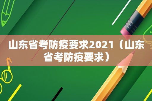 山东省考防疫要求2021（山东省考防疫要求）