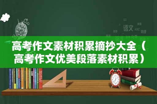 高考作文素材积累摘抄大全（高考作文优美段落素材积累）