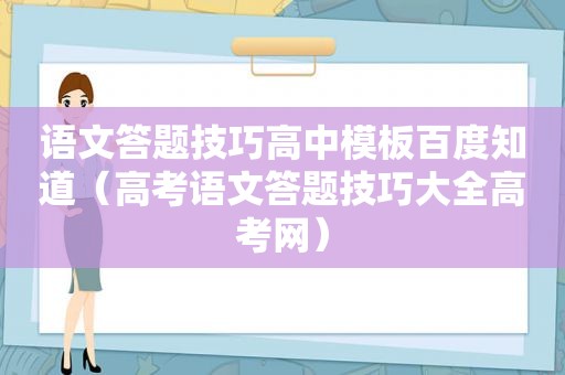 语文答题技巧高中模板百度知道（高考语文答题技巧大全高考网）