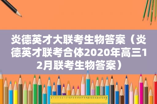 炎德英才大联考生物答案（炎德英才联考合体2020年高三12月联考生物答案）