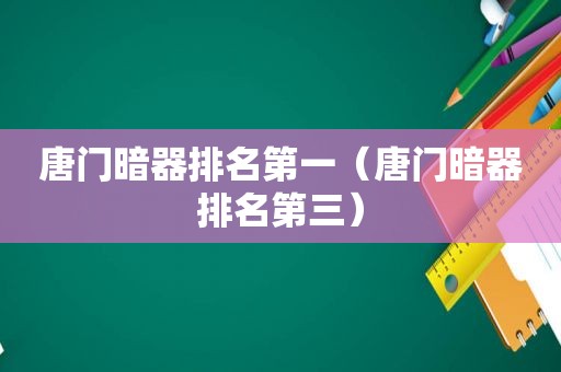 唐门暗器排名第一（唐门暗器排名第三）