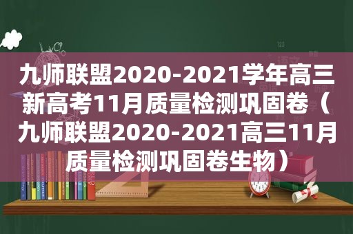 九师联盟2020-2021学年高三新高考11月质量检测巩固卷（九师联盟2020-2021高三11月质量检测巩固卷生物）