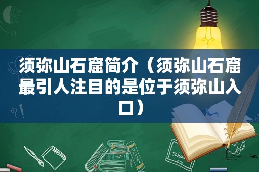 须弥山石窟简介（须弥山石窟最引人注目的是位于须弥山入口）