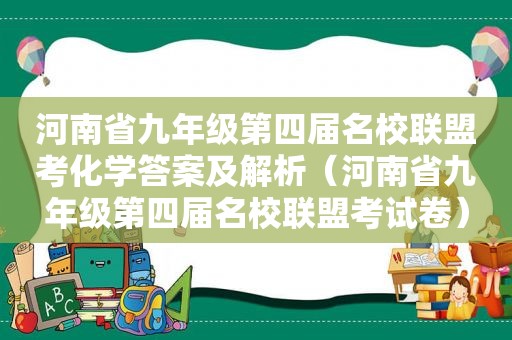 河南省九年级第四届名校联盟考化学答案及解析（河南省九年级第四届名校联盟考试卷）