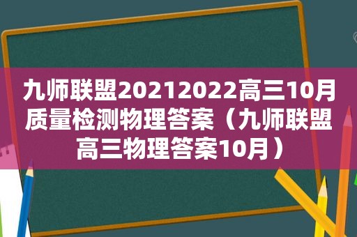 九师联盟20212022高三10月质量检测物理答案（九师联盟高三物理答案10月）