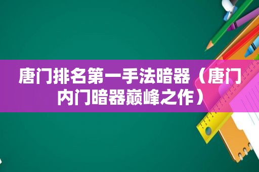 唐门排名第一手法暗器（唐门内门暗器巅峰之作）