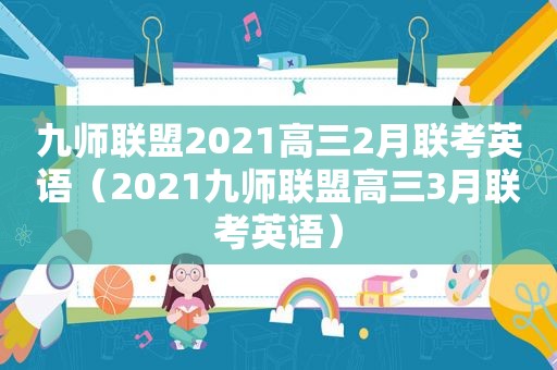 九师联盟2021高三2月联考英语（2021九师联盟高三3月联考英语）