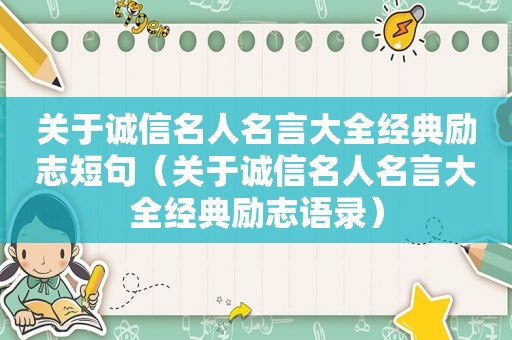 关于诚信名人名言大全经典励志短句（关于诚信名人名言大全经典励志语录）