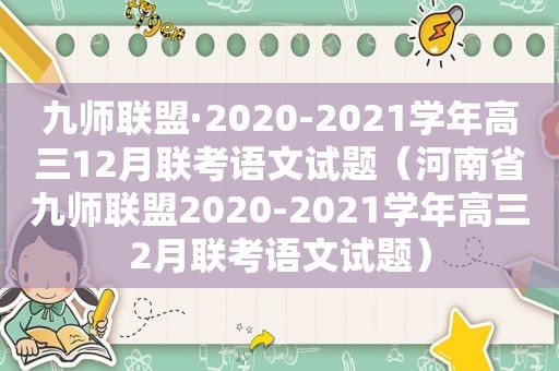 九师联盟·2020-2021学年高三12月联考语文试题（河南省九师联盟2020-2021学年高三2月联考语文试题）