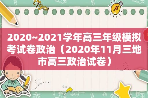 2020~2021学年高三年级模拟考试卷政治（2020年11月三地市高三政治试卷）