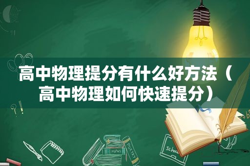 高中物理提分有什么好方法（高中物理如何快速提分）