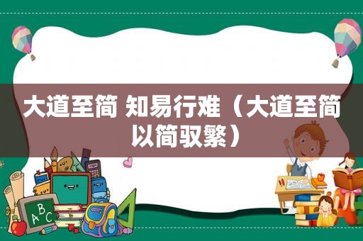 大道至简 知易行难（大道至简 以简驭繁）