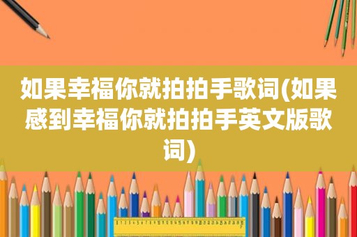 如果幸福你就拍拍手歌词(如果感到幸福你就拍拍手英文版歌词)