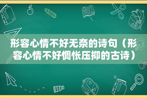 形容心情不好无奈的诗句（形容心情不好惆怅压抑的古诗）