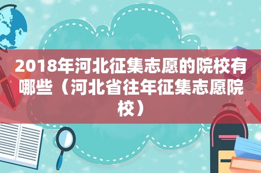 2018年河北征集志愿的院校有哪些（河北省往年征集志愿院校）