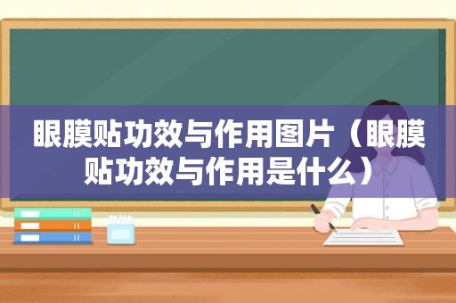 眼膜贴功效与作用图片（眼膜贴功效与作用是什么）