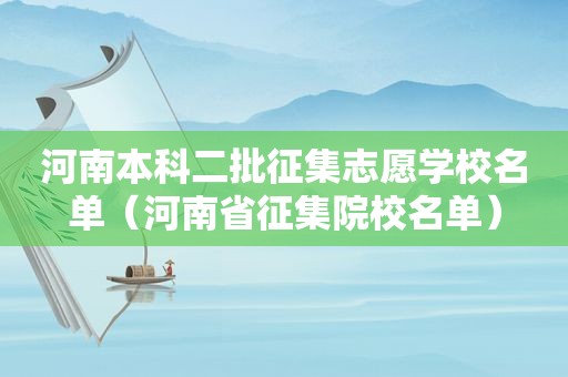 河南本科二批征集志愿学校名单（河南省征集院校名单）