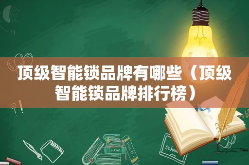 顶级智能锁品牌有哪些（顶级智能锁品牌排行榜）