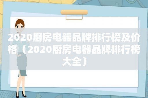 2020厨房电器品牌排行榜及价格（2020厨房电器品牌排行榜大全）