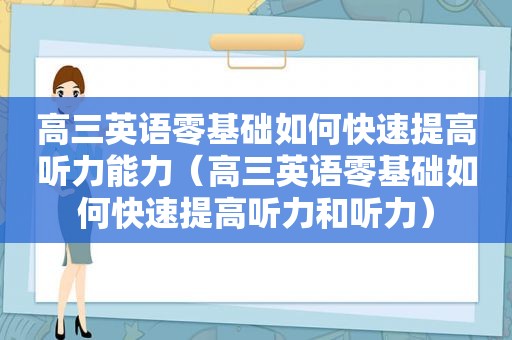 高三英语零基础如何快速提高听力能力（高三英语零基础如何快速提高听力和听力）