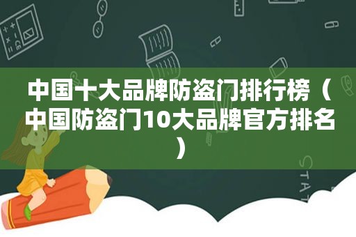 中国十大品牌防盗门排行榜（中国防盗门10大品牌官方排名）