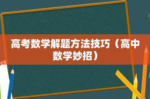 高考数学解题方法技巧（高中数学妙招）