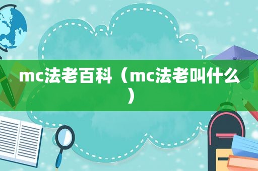 mc法老百科（mc法老叫什么）