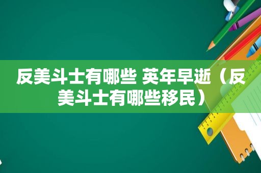 反美斗士有哪些 英年早逝（反美斗士有哪些移民）