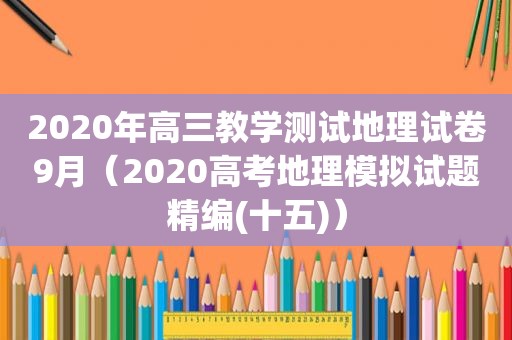 2020年高三教学测试地理试卷9月（2020高考地理模拟试题精编(十五)）