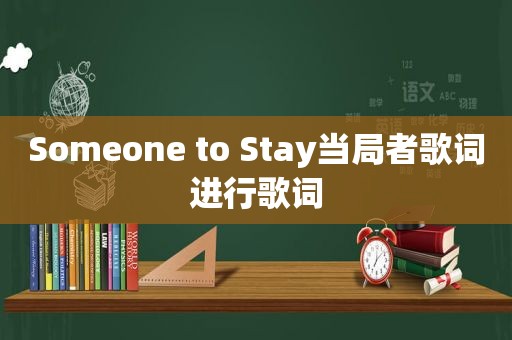 Someone to Stay当局者歌词进行歌词