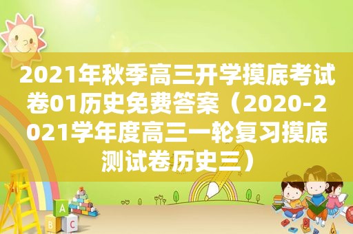 2021年秋季高三开学摸底考试卷01历史免费答案（2020-2021学年度高三一轮复习摸底测试卷历史三）