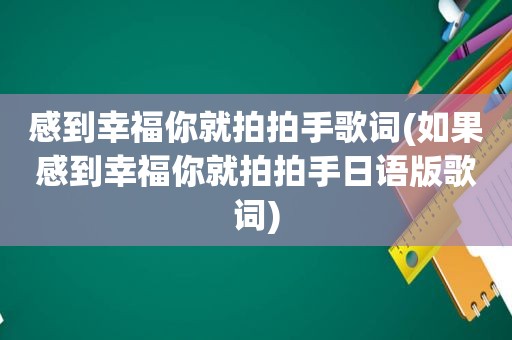 感到幸福你就拍拍手歌词(如果感到幸福你就拍拍手日语版歌词)