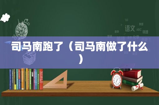 司马南跑了（司马南做了什么）