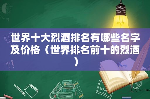 世界十大烈酒排名有哪些名字及价格（世界排名前十的烈酒）