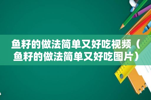 鱼籽的做法简单又好吃视频（鱼籽的做法简单又好吃图片）