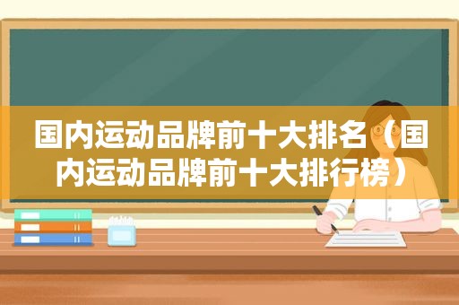 国内运动品牌前十大排名（国内运动品牌前十大排行榜）