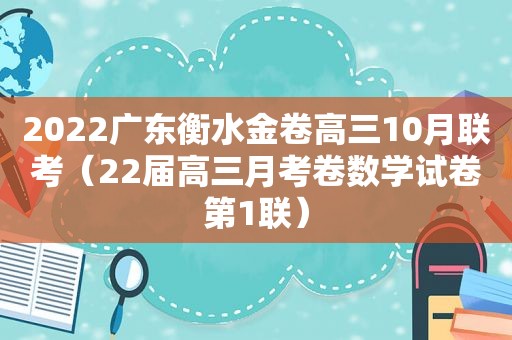 2022广东衡水金卷高三10月联考（22届高三月考卷数学试卷第1联）