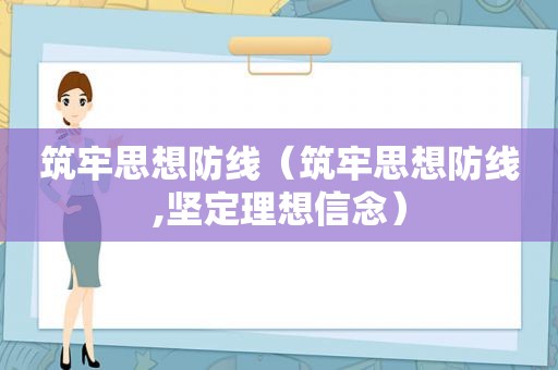 筑牢思想防线（筑牢思想防线,坚定理想信念）