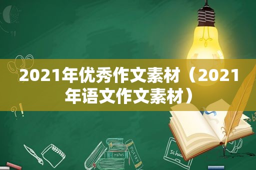 2021年优秀作文素材（2021年语文作文素材）