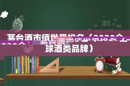 茅台酒市值世界排名（2020全球酒类品牌）