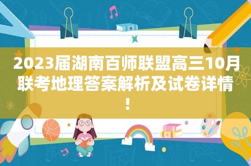 2023届湖南百师联盟高三10月联考地理答案解析及试卷详情！