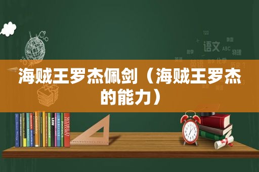 海贼王罗杰佩剑（海贼王罗杰的能力）