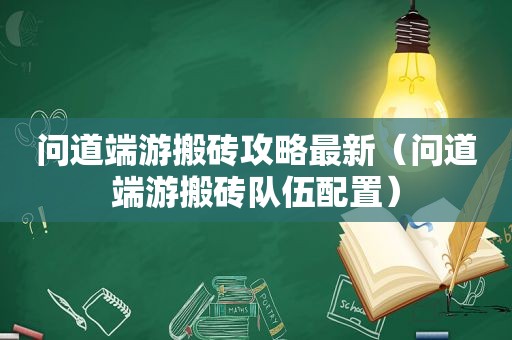 问道端游搬砖攻略最新（问道端游搬砖队伍配置）