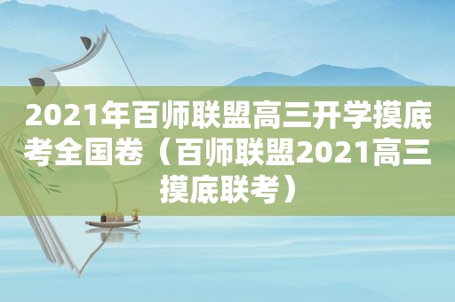 2021年百师联盟高三开学摸底考全国卷（百师联盟2021高三摸底联考）