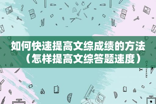 如何快速提高文综成绩的方法（怎样提高文综答题速度）