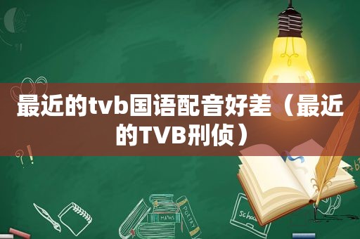 最近的tvb国语配音好差（最近的TVB刑侦）