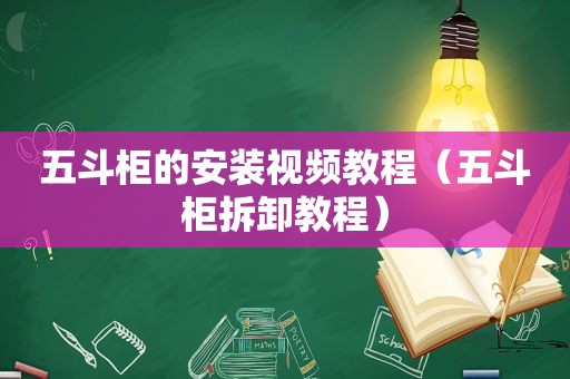 五斗柜的安装视频教程（五斗柜拆卸教程）